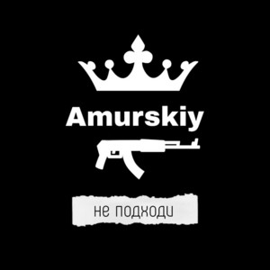 Не подходи