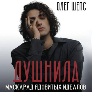 Часть 33 - Душнила. Маскарад ядовитых идеалов by Олег Шепс