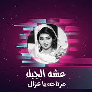 مرتاحه يا عزال by عشه الجبل