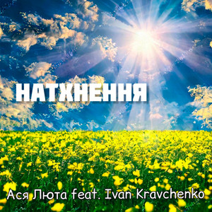 Натхнення