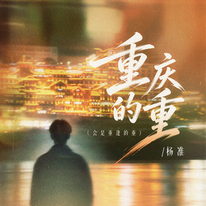 重庆的重（会是重逢的重） by 杨准