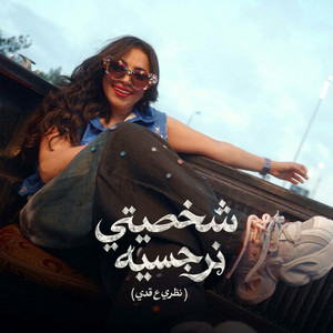 شخصيتى نرجسيه by رحمه عصام