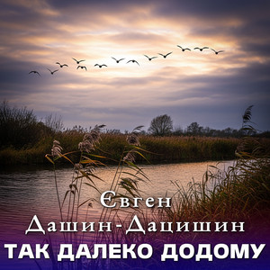 Так далеко додому