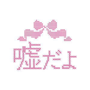 嘘だよ by Sugarnote