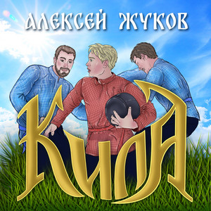 Кила by Алексей Жуков
