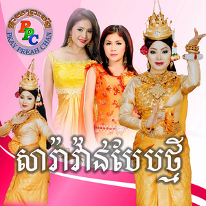 ផ្កាយព្រះច័ន្ទ - ជំនោរដើមខែ (feat. ទូច ស៊ុននិច)