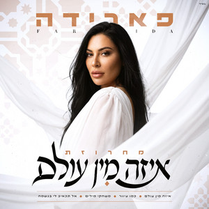 מחרוזת איזה מן עולם by פארידה
