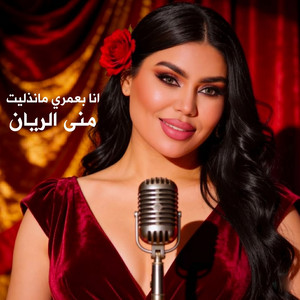 انا بعمري مانذليت by منى الريان