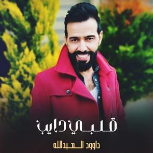 قلبي دايب by داوود العبدالله