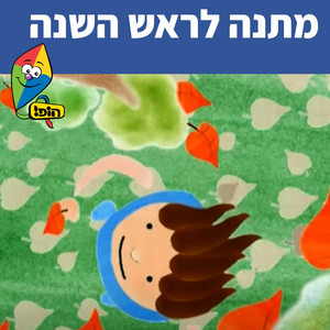 מתנה לראש השנה by Hop! Channel, Sharonit Children Choir