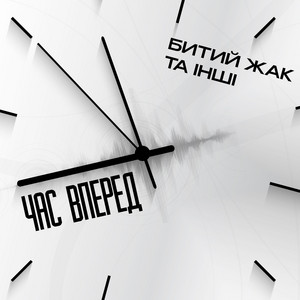 Битий Жак та інші — Час вперед