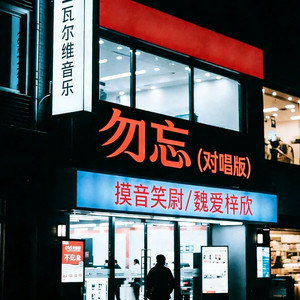 魏爱梓欣 - 勿忘(也许这世界喜欢善忘)