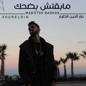 مابقتش بضحك by Xoureldin