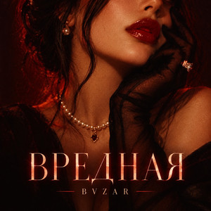 ВРЕДНАЯ by BVZAR