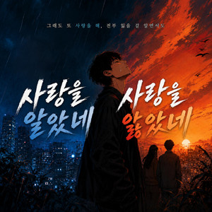 사랑을 알았네, 사랑을 앓았네 by 분주한결