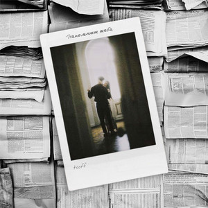 Напомнит тебя