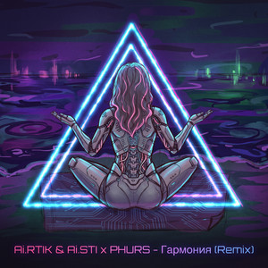 Гармония - Remix by Ai.RTIK & Ai.STI, PHURS