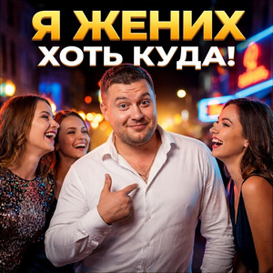 Я жених хоть куда by ALEXANDER & MY FAMILY