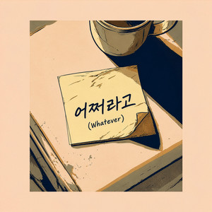어쩌라고 (Whatever) by z00.