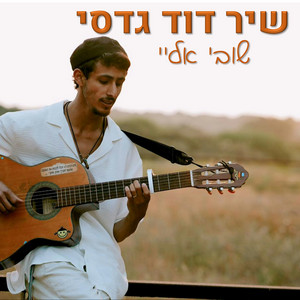 Shir David Gadasi - שובי אליי