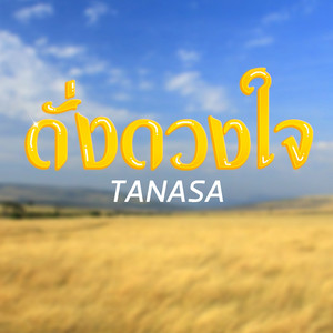 ดั่งดวงใจ by TANASA