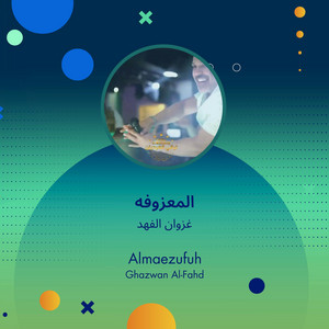 المعزوفه