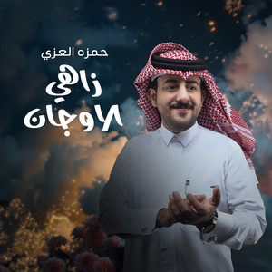 حمزه العزي - زاهي الاوجان