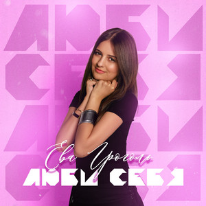 Ева Гроголь - Люби себя