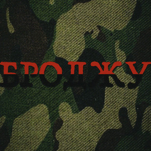 Броджу