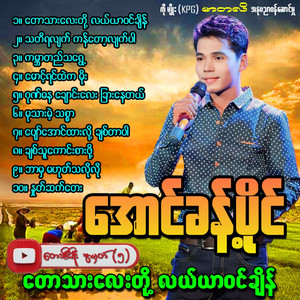 Aung Khant Paing - Kabar Ti Tha Ywae