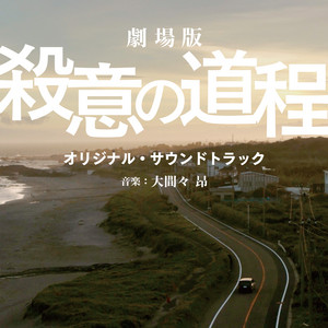 映画「劇場版 殺意の道程」オリジナル・サウンドトラック - Album by