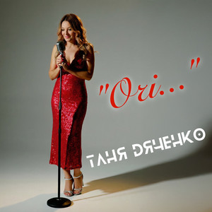 Очі...