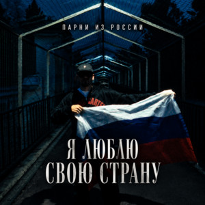 Я люблю свою страну by ПАРНИ ИЗ РОССИИ