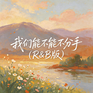 我们能不能不分手（R&B版） by 大头针R&B