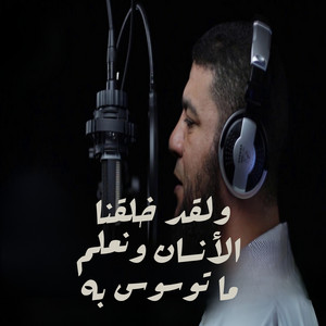 ولقد خلقنا الأنسان ونعلم ما توسوس به by صدي النجوم