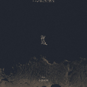 海辺 by 4Aces, Nariaki