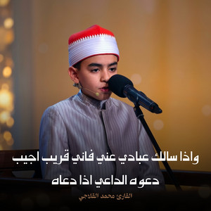 واذا سالك عبادي عني فاني قريب اجيب دعوه الداعي اذا دعاه by القارئ محمد القلاجي