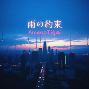 AmenoTikai - Ame No Yakusoku