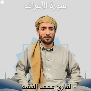 سورة الأعراف by القارئ محمد الفقيه