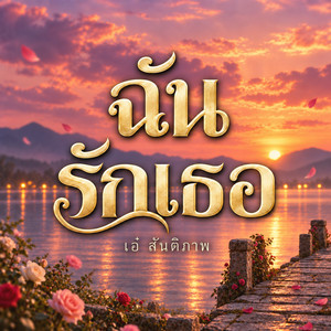 ฉันรักเธอ by เอ๋ สันติภาพ