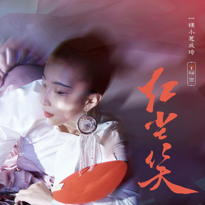 红尘笑 by 戚琦