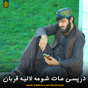 Qari Aminallah Roohani - درپسی مات شومه لالیه قربان