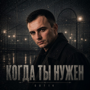 Когда ты нужен by GUT1K