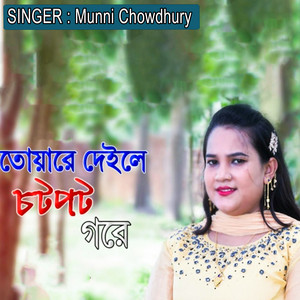 তোয়ারে দেইলে চট পট গরে