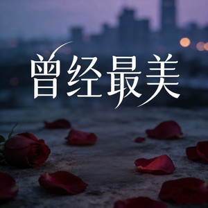 曾经最美 (看不穿你的眼睛) by 烟嗓老K
