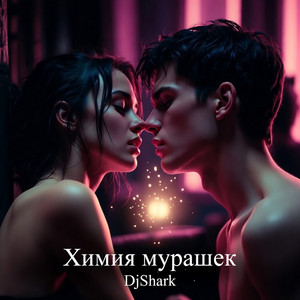 DjShark - Химия мурашек