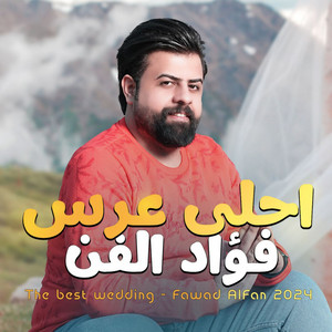 فؤاد الفن - احلى عرس