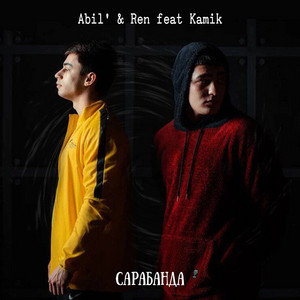 Сарабанда by Abil', Ren, Kamik
