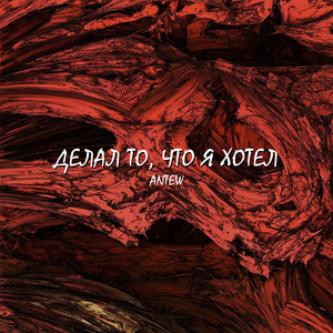 Делал то, что я хотел by Antew