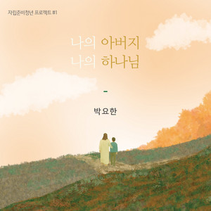 나의아버지 나의하나님 by 박요한